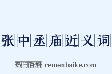 张中丞庙近义词是什么意思的图片